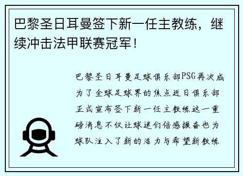 巴黎圣日耳曼签下新一任主教练，继续冲击法甲联赛冠军！