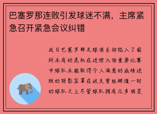 巴塞罗那连败引发球迷不满，主席紧急召开紧急会议纠错