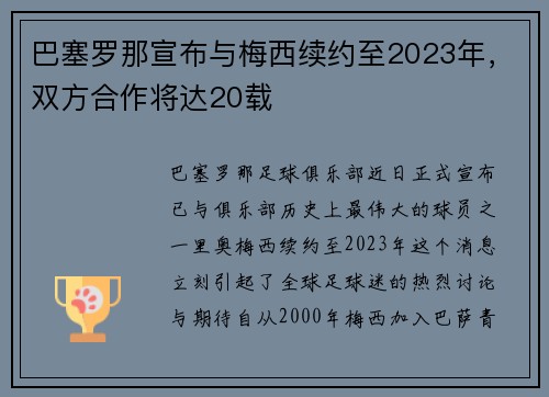 巴塞罗那宣布与梅西续约至2023年，双方合作将达20载