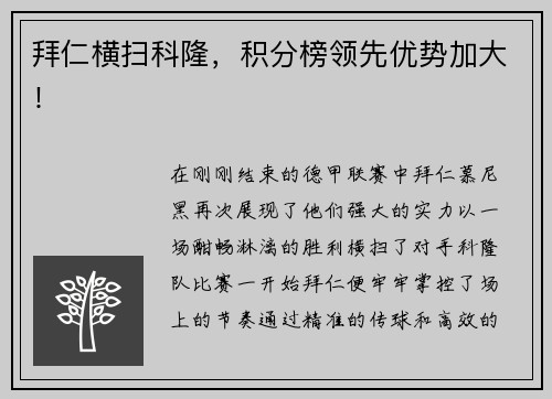 拜仁横扫科隆，积分榜领先优势加大！