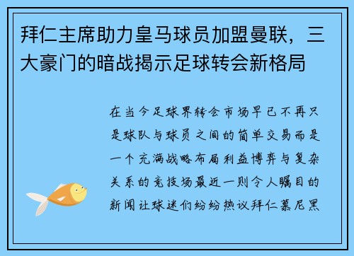 拜仁主席助力皇马球员加盟曼联，三大豪门的暗战揭示足球转会新格局