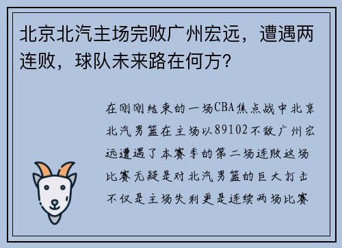 北京北汽主场完败广州宏远，遭遇两连败，球队未来路在何方？