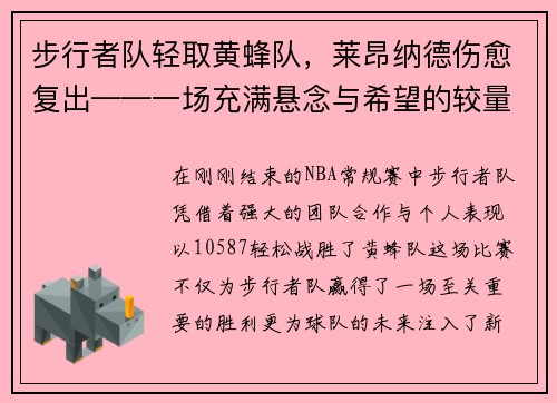 步行者队轻取黄蜂队，莱昂纳德伤愈复出——一场充满悬念与希望的较量