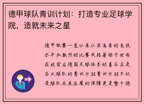 德甲球队青训计划：打造专业足球学院，造就未来之星