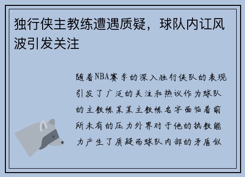 独行侠主教练遭遇质疑，球队内讧风波引发关注