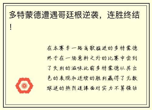 多特蒙德遭遇哥廷根逆袭，连胜终结！