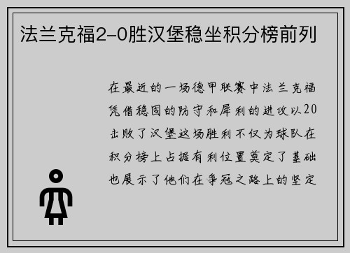 法兰克福2-0胜汉堡稳坐积分榜前列