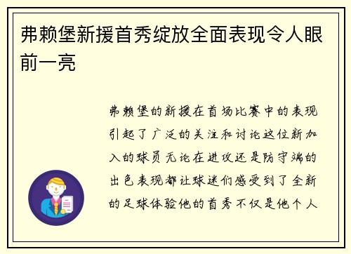 弗赖堡新援首秀绽放全面表现令人眼前一亮