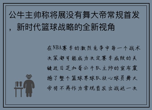 公牛主帅称将展没有舞大帝常规首发，新时代篮球战略的全新视角
