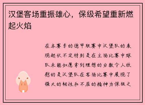 汉堡客场重振雄心，保级希望重新燃起火焰