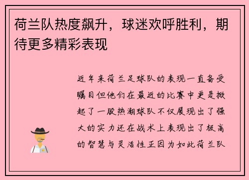 荷兰队热度飙升，球迷欢呼胜利，期待更多精彩表现