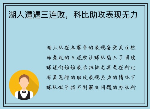 湖人遭遇三连败，科比助攻表现无力