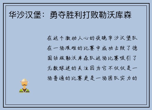 华沙汉堡：勇夺胜利打败勒沃库森