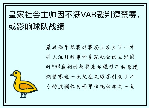 皇家社会主帅因不满VAR裁判遭禁赛，或影响球队战绩