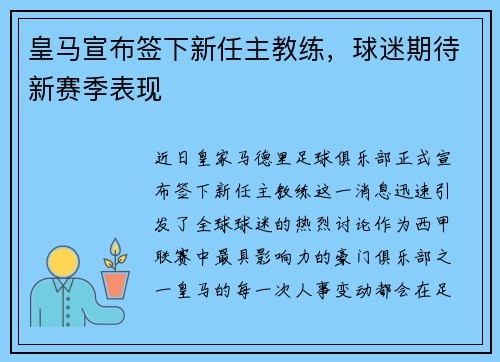 皇马宣布签下新任主教练，球迷期待新赛季表现