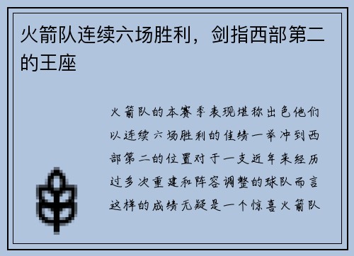 火箭队连续六场胜利，剑指西部第二的王座