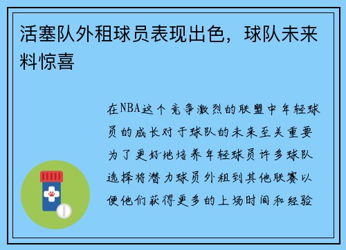 活塞队外租球员表现出色，球队未来料惊喜