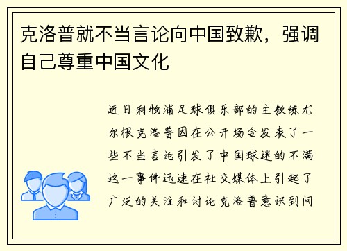 克洛普就不当言论向中国致歉，强调自己尊重中国文化