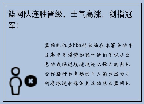 篮网队连胜晋级，士气高涨，剑指冠军！