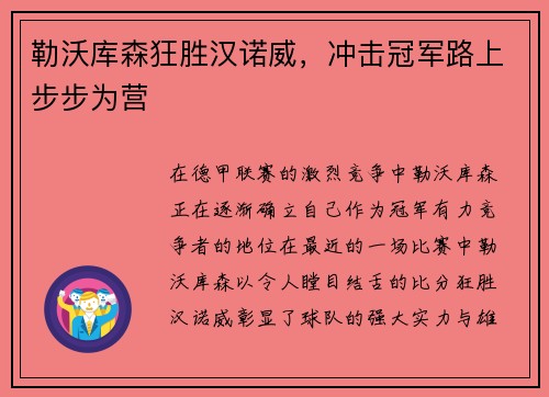 勒沃库森狂胜汉诺威，冲击冠军路上步步为营