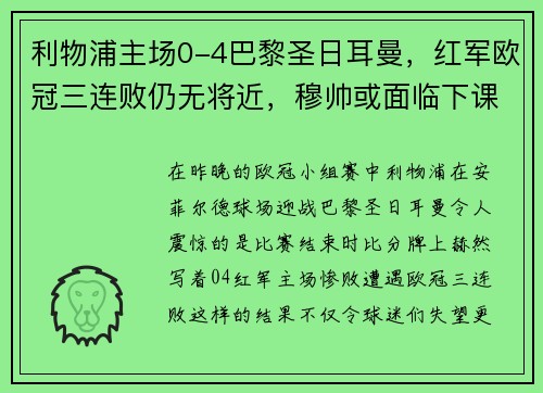 利物浦主场0-4巴黎圣日耳曼，红军欧冠三连败仍无将近，穆帅或面临下课风险