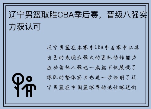 辽宁男篮取胜CBA季后赛，晋级八强实力获认可