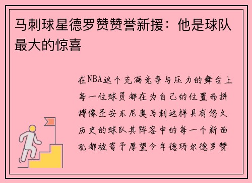 马刺球星德罗赞赞誉新援：他是球队最大的惊喜