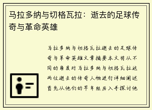 马拉多纳与切格瓦拉:逝去的足球传奇与革命英雄 马拉多纳与切格瓦拉:逝去的足球传奇与革命英雄