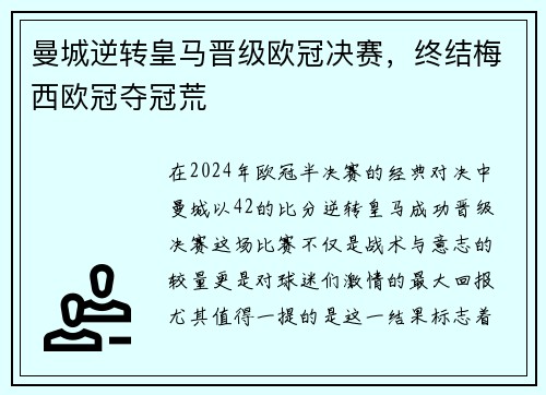 曼城逆转皇马晋级欧冠决赛，终结梅西欧冠夺冠荒