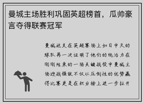 曼城主场胜利巩固英超榜首，瓜帅豪言夺得联赛冠军