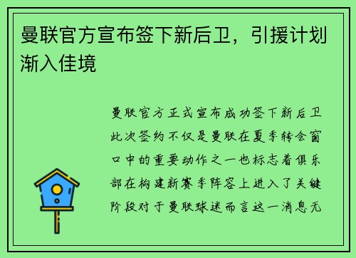 曼联官方宣布签下新后卫，引援计划渐入佳境