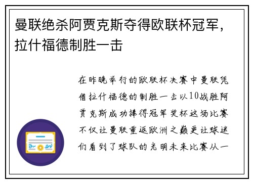 曼联绝杀阿贾克斯夺得欧联杯冠军，拉什福德制胜一击
