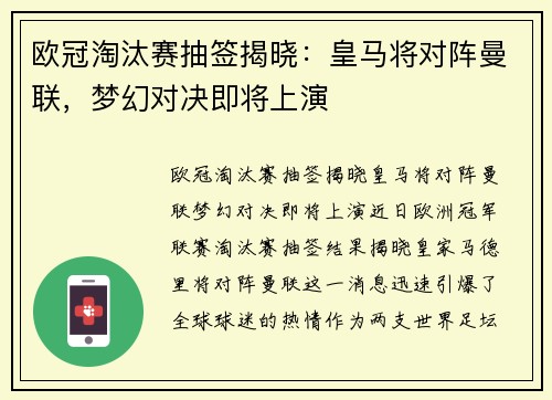 欧冠淘汰赛抽签揭晓：皇马将对阵曼联，梦幻对决即将上演