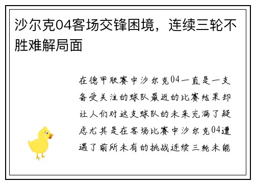 沙尔克04客场交锋困境,连续三轮不胜难解局面 沙尔克04客场交锋困境,连续三轮不胜难解局面
