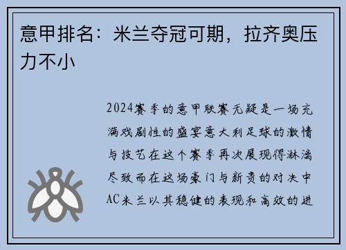 意甲排名:米兰夺冠可期,拉齐奥压力不小 意甲排名:米兰夺冠可期,拉齐奥压力不小