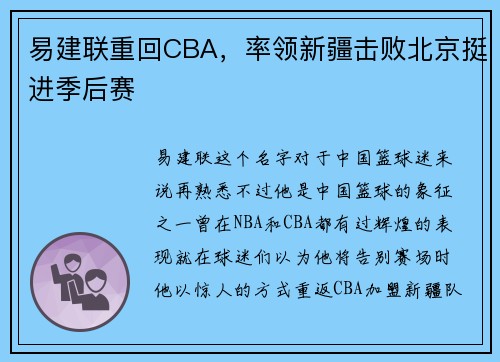 易建联重回CBA，率领新疆击败北京挺进季后赛