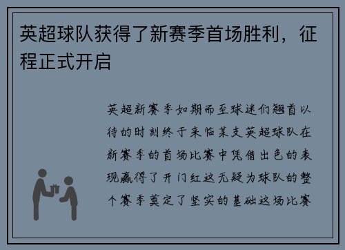英超球队获得了新赛季首场胜利,征程正式开启 英超球队获得了新赛季首场胜利,征程正式开启