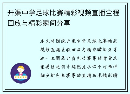 开渠中学足球比赛精彩视频直播全程回放与精彩瞬间分享