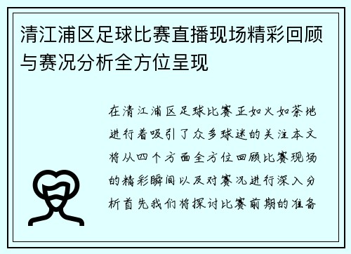 清江浦区足球比赛直播现场精彩回顾与赛况分析全方位呈现 清江浦区足球比赛直播现场精彩回顾与赛况分析全方位呈现