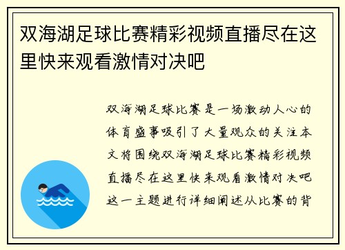 双海湖足球比赛精彩视频直播尽在这里快来观看激情对决吧
