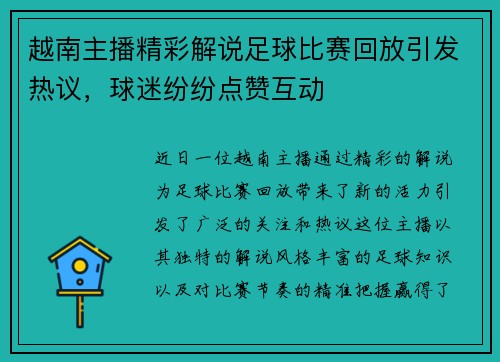 越南主播精彩解说足球比赛回放引发热议,球迷纷纷点赞互动 越南主播精彩解说足球比赛回放引发热议,球迷纷纷点赞互动