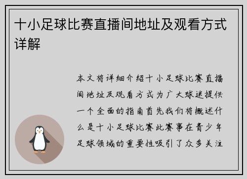 十小足球比赛直播间地址及观看方式详解 十小足球比赛直播间地址及观看方式详解