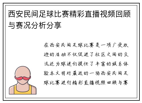 西安民间足球比赛精彩直播视频回顾与赛况分析分享 西安民间足球比赛精彩直播视频回顾与赛况分析分享