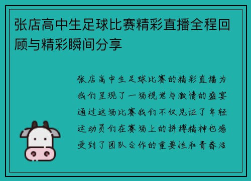 张店高中生足球比赛精彩直播全程回顾与精彩瞬间分享 张店高中生足球比赛精彩直播全程回顾与精彩瞬间分享
