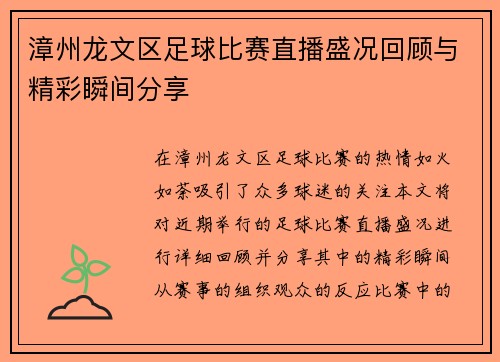 漳州龙文区足球比赛直播盛况回顾与精彩瞬间分享 漳州龙文区足球比赛直播盛况回顾与精彩瞬间分享