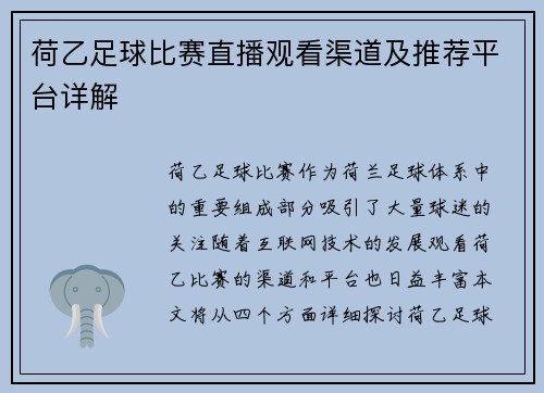 荷乙足球比赛直播观看渠道及推荐平台详解 荷乙足球比赛直播观看渠道及推荐平台详解