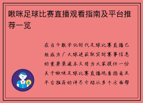 啾咪足球比赛直播观看指南及平台推荐一览 啾咪足球比赛直播观看指南及平台推荐一览