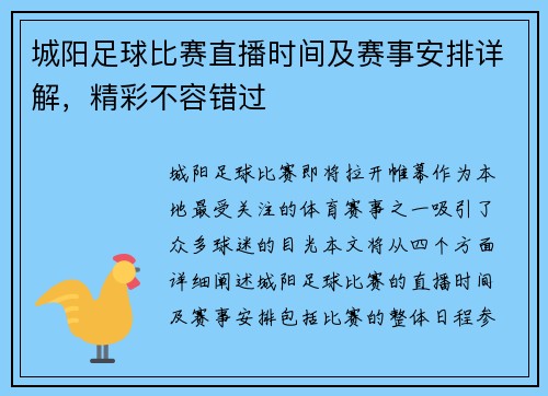 城阳足球比赛直播时间及赛事安排详解,精彩不容错过