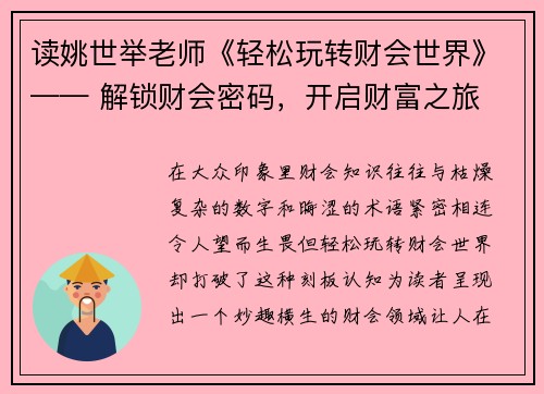 读姚世举老师《轻松玩转财会世界》—— 解锁财会密码,开启财富之旅